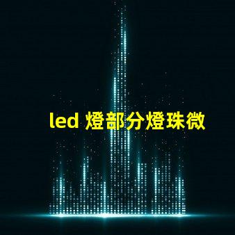 led 燈部分燈珠微弱